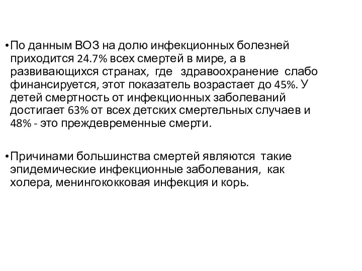 По данным ВОЗ на долю инфекционных болезней приходится 24.7% всех смертей в