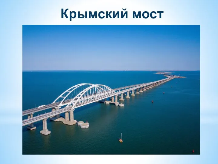 Крымский мост