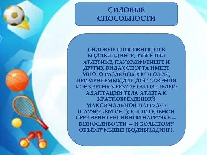 СИЛОВЫЕ СПОСОБНОСТИ СИЛОВЫЕ СПОСОБНОСТИ В БОДИБИЛДИНГЕ, ТЯЖЁЛОЙ АТЛЕТИКЕ, ПАУЭРЛИФТИНГЕ И ДРУГИХ ВИДАХ