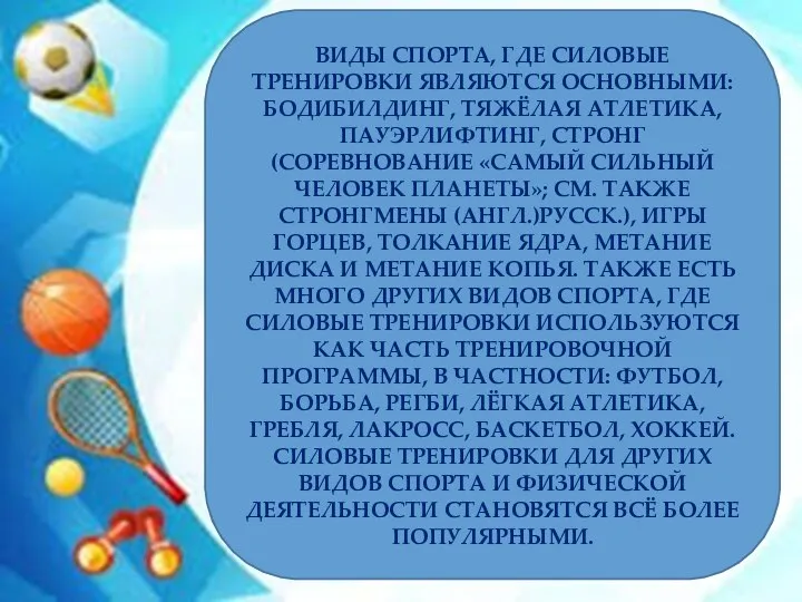 ВИДЫ СПОРТА, ГДЕ СИЛОВЫЕ ТРЕНИРОВКИ ЯВЛЯЮТСЯ ОСНОВНЫМИ: БОДИБИЛДИНГ, ТЯЖЁЛАЯ АТЛЕТИКА, ПАУЭРЛИФТИНГ, СТРОНГ