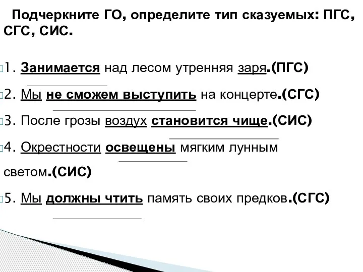 Подчеркните ГО, определите тип сказуемых: ПГС, СГС, СИС. 1. Занимается над лесом