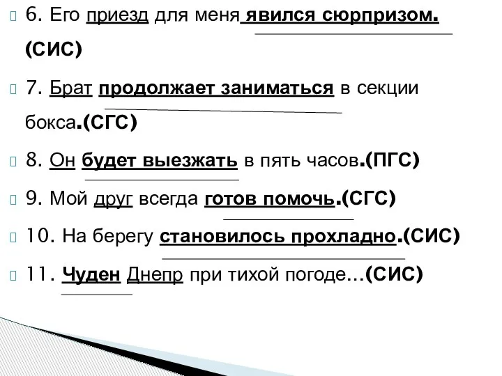 6. Его приезд для меня явился сюрпризом. (СИС) 7. Брат продолжает заниматься