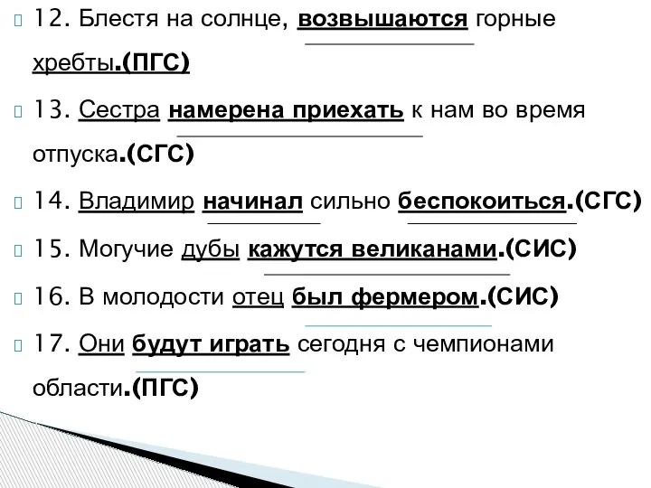 12. Блестя на солнце, возвышаются горные хребты.(ПГС) 13. Сестра намерена приехать к