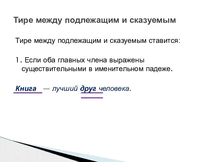 Тире между подлежащим и сказуемым ставится: 1. Если оба главных члена выражены