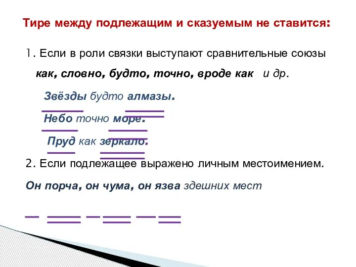 1. Если в роли связки выступают сравнительные союзы как, словно, будто, точно,