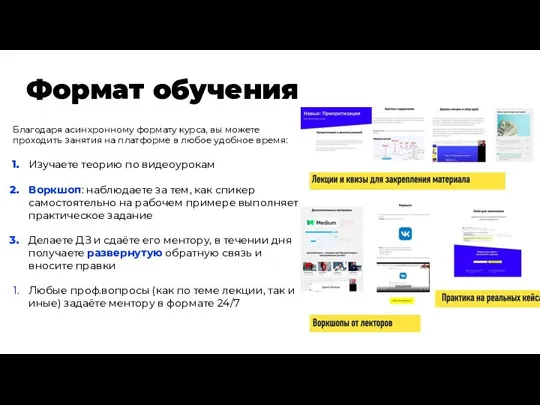 Формат обучения Благодаря асинхронному формату курса, вы можете проходить занятия на платформе