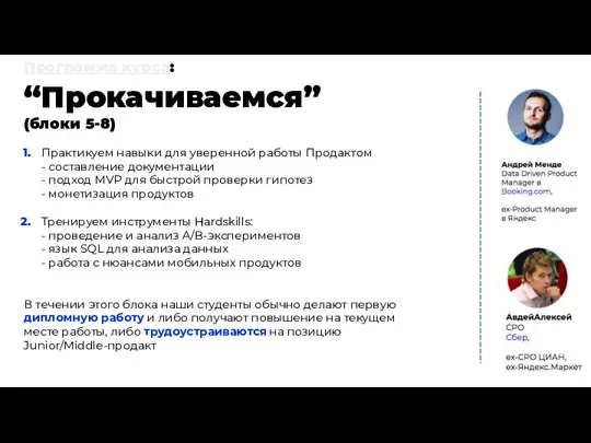 Программа курса: “Прокачиваемся” (блоки 5-8) Практикуем навыки для уверенной работы Продактом -