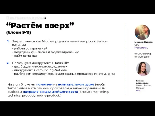 Программа курса: “Растём вверх” (блоки 9-11) Закрепляемся как Middle-продакт и начинаем рост