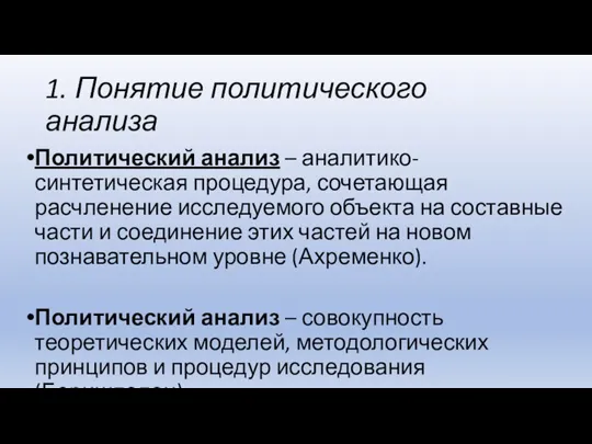 1. Понятие политического анализа Политический анализ – аналитико-синтетическая процедура, сочетающая расчленение исследуемого