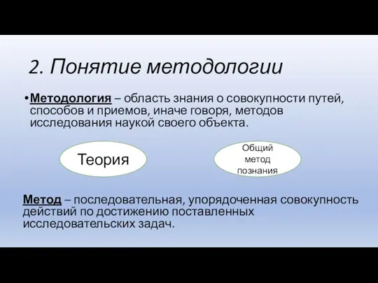 2. Понятие методологии Методология – область знания о совокупности путей, способов и