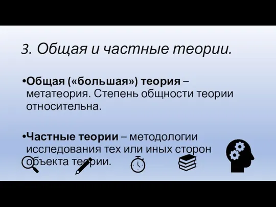 3. Общая и частные теории. Общая («большая») теория – метатеория. Степень общности