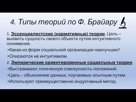 4. Типы теорий по Ф. Брайару 1. Эссенциалистские (нормативные) теории. Цель –