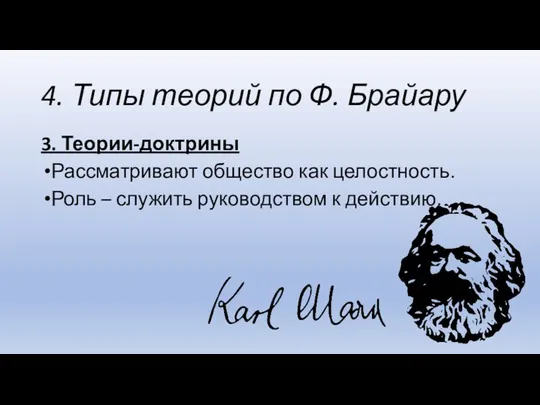 4. Типы теорий по Ф. Брайару 3. Теории-доктрины Рассматривают общество как целостность.