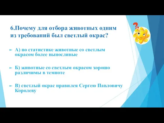 6.Почему для отбора животных одним из требований был светлый окрас? А) по