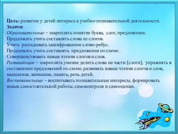 Цель: развитие у детей интереса к учебно-познавательной деятельности. Задачи: Образовательные – закреплять