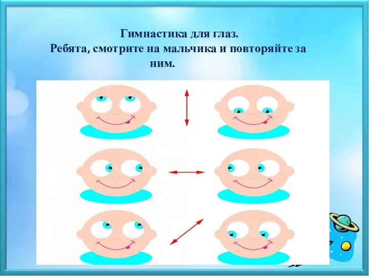 Гимнастика для глаз. Ребята, смотрите на мальчика и повторяйте за ним.