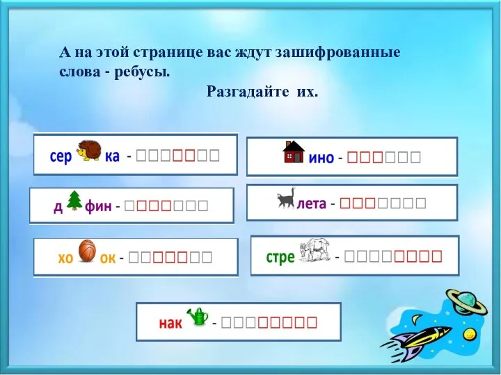 А на этой странице вас ждут зашифрованные слова - ребусы. Разгадайте их.