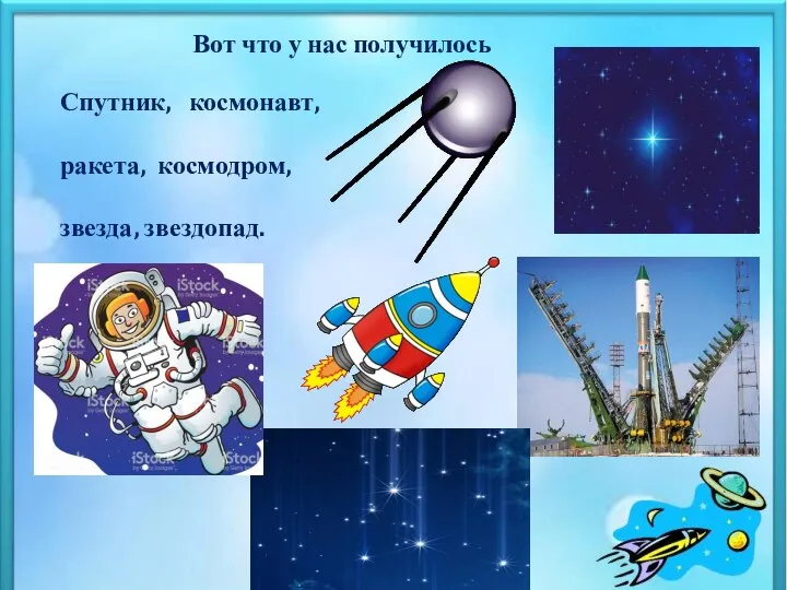 Вот что у нас получилось Спутник, космонавт, ракета, космодром, звезда, звездопад.