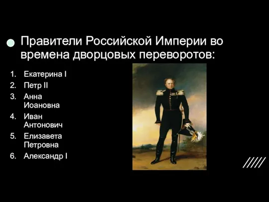 Правители Российской Империи во времена дворцовых переворотов: Екатерина I Петр II Анна