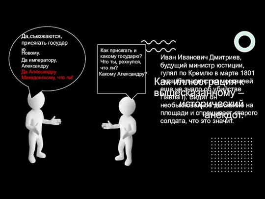 Как иллюстрация к вышесказанному – исторический анекдот. Иван Иванович Дмитриев, будущий министр