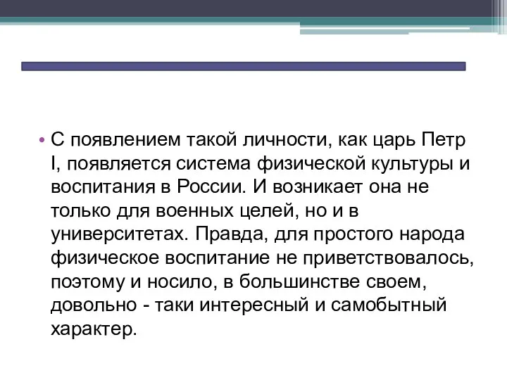 С появлением такой личности, как царь Петр I, появляется система физической культуры