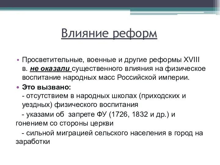 Влияние реформ Просветительные, военные и другие реформы XVIII в. не оказали существенного