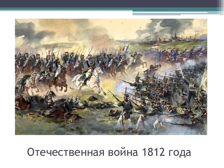 Отечественная война 1812 года