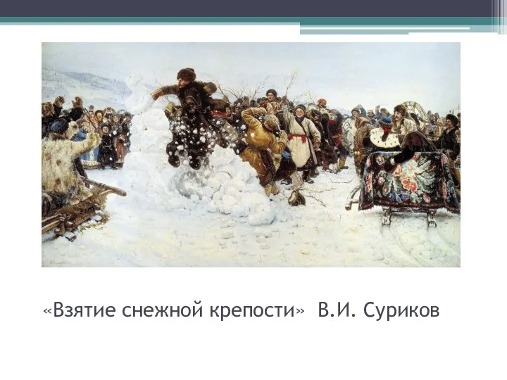 «Взятие снежной крепости» В.И. Суриков
