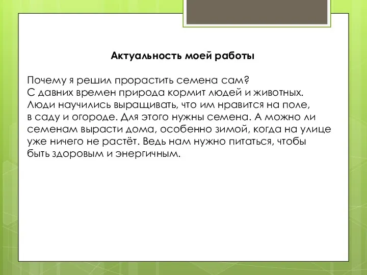 Актуальность моей работы Почему я решил прорастить семена сам? С давних времен