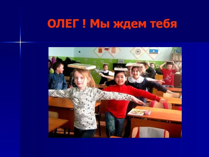 ОЛЕГ ! Мы ждем тебя