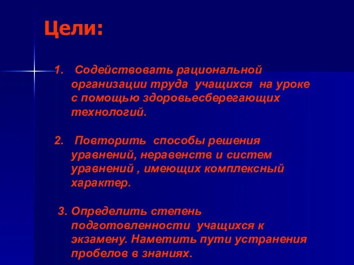 Цели: Содействовать рациональной организации труда учащихся на уроке с помощью здоровьесберегающих технологий.