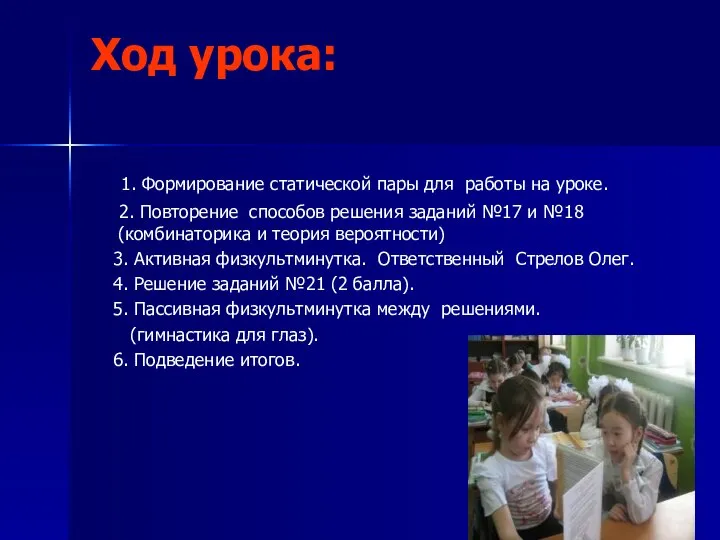 Ход урока: 1. Формирование статической пары для работы на уроке. 2. Повторение