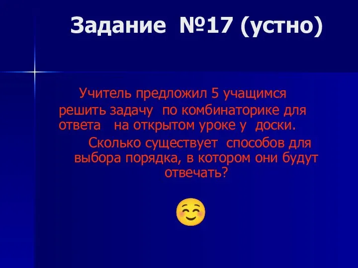 Задание №17 (устно) Учитель предложил 5 учащимся решить задачу по комбинаторике для