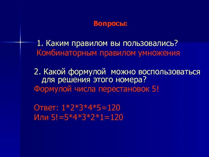 Вопросы: 1. Каким правилом вы пользовались? Комбинаторным правилом умножения 2. Какой формулой