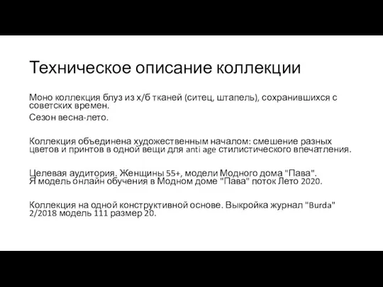 Техническое описание коллекции Моно коллекция блуз из х/б тканей (ситец, штапель), сохранившихся