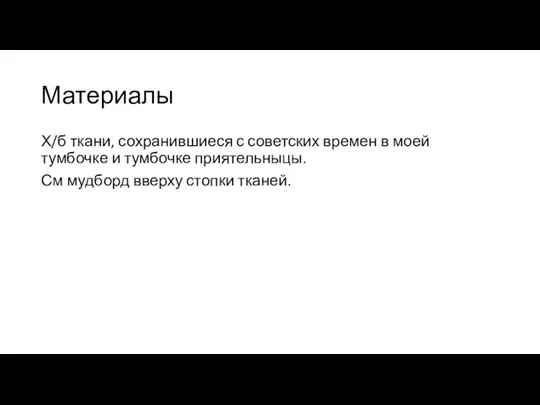 Материалы Х/б ткани, сохранившиеся с советских времен в моей тумбочке и тумбочке