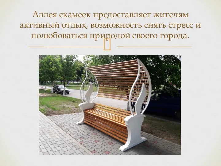 Аллея скамеек предоставляет жителям активный отдых, возможность снять стресс и полюбоваться природой своего города.
