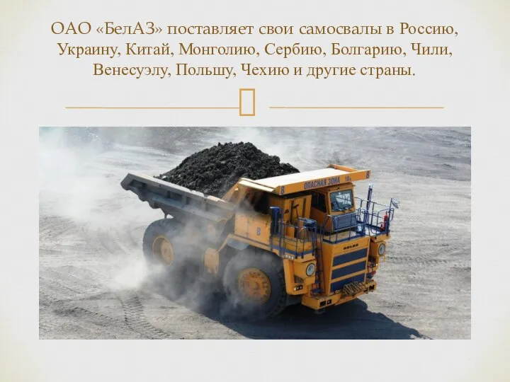 ОАО «БелАЗ» поставляет свои самосвалы в Россию, Украину, Китай, Монголию, Сербию, Болгарию,