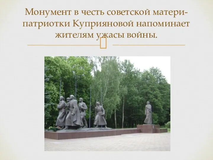 Монумент в честь советской матери-патриотки Куприяновой напоминает жителям ужасы войны.