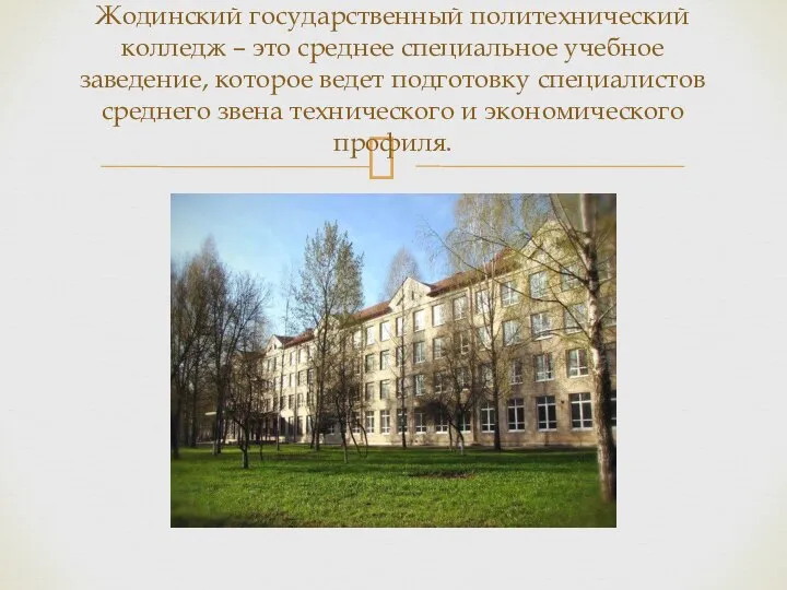 Жодинский государственный политехнический колледж – это среднее специальное учебное заведение, которое ведет