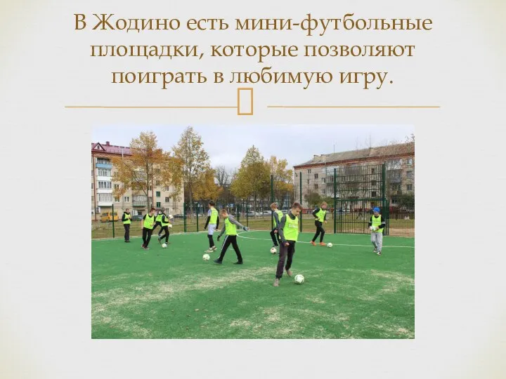 В Жодино есть мини-футбольные площадки, которые позволяют поиграть в любимую игру.