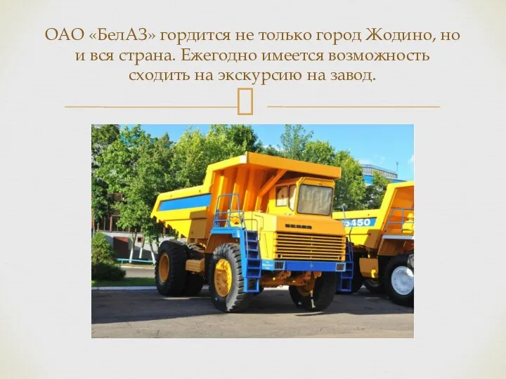 ОАО «БелАЗ» гордится не только город Жодино, но и вся страна. Ежегодно