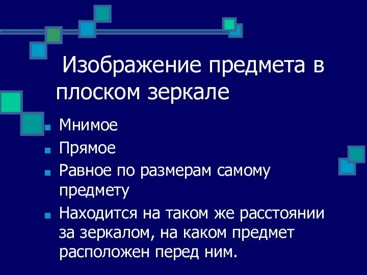 Изображение предмета в плоском зеркале Мнимое Прямое Равное по размерам самому предмету