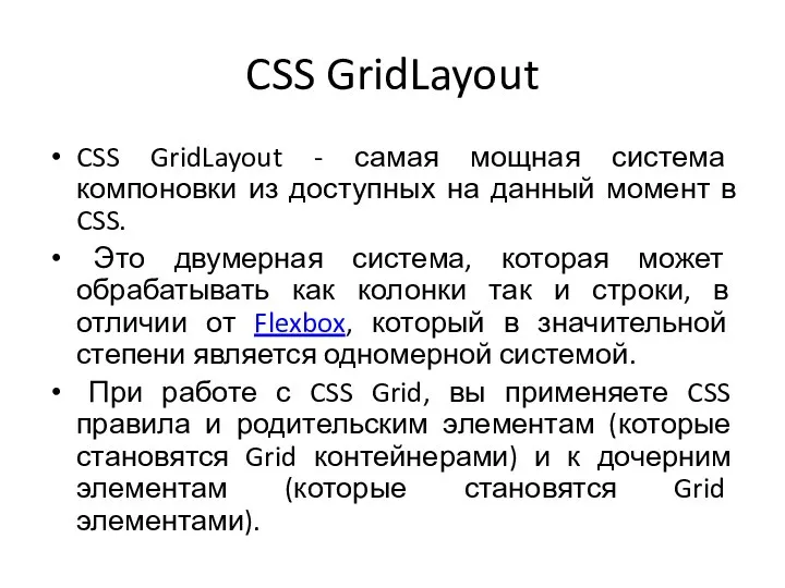 CSS GridLayout CSS GridLayout - самая мощная система компоновки из доступных на