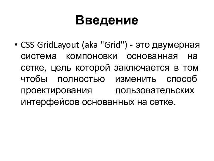 Введение CSS GridLayout (aka "Grid") - это двумерная система компоновки основанная на