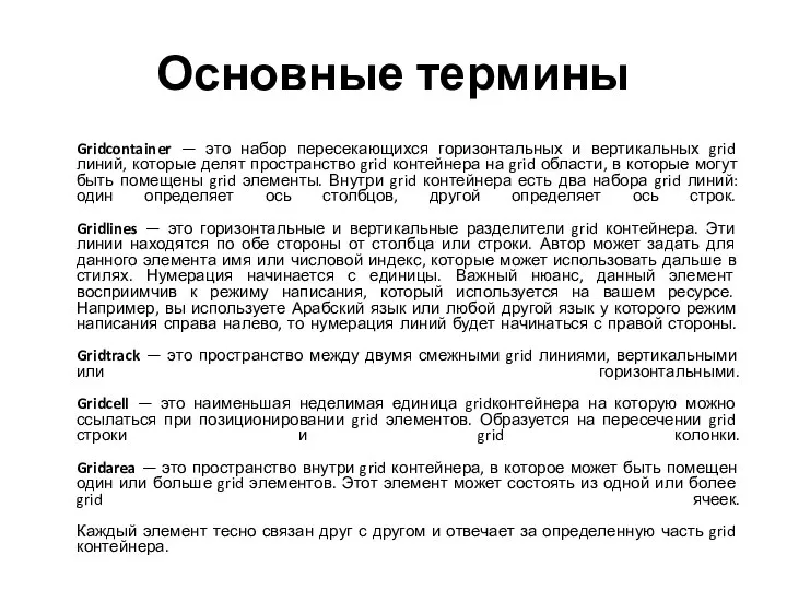 Gridcontainer — это набор пересекающихся горизонтальных и вертикальных grid линий, которые делят