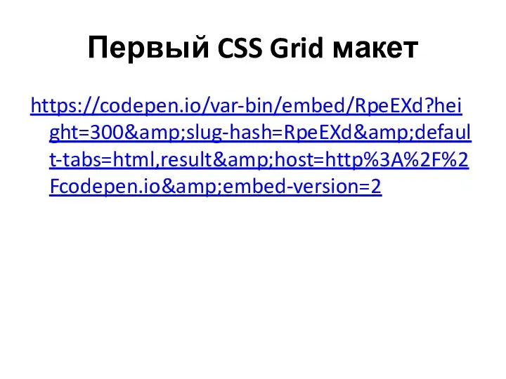 Первый CSS Grid макет https://codepen.io/var-bin/embed/RpeEXd?height=300&amp;slug-hash=RpeEXd&amp;default-tabs=html,result&amp;host=http%3A%2F%2Fcodepen.io&amp;embed-version=2