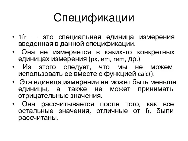 Спецификации 1fr — это специальная единица измерения введенная в данной спецификации. Она