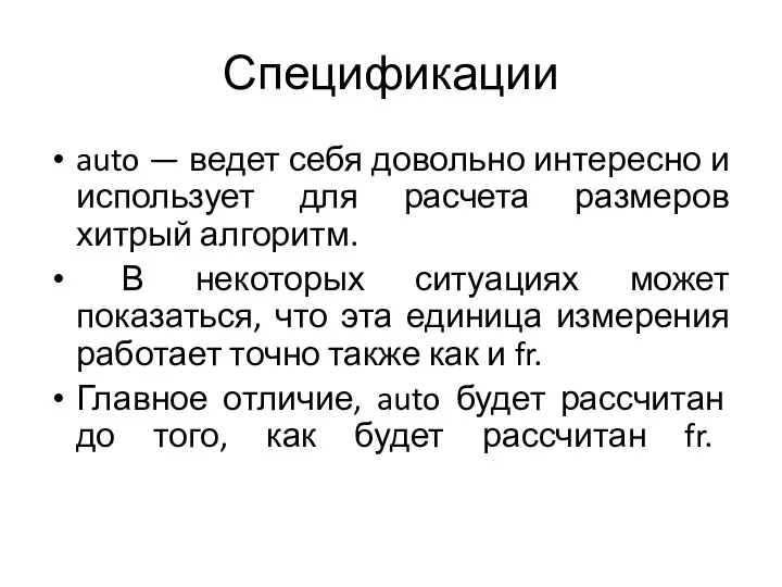 auto — ведет себя довольно интересно и использует для расчета размеров хитрый