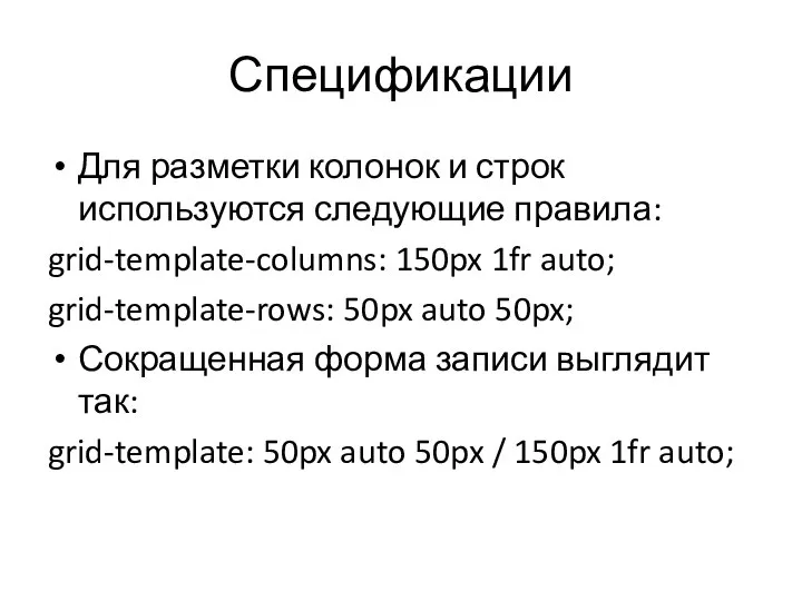 Для разметки колонок и строк используются следующие правила: grid-template-columns: 150px 1fr auto;